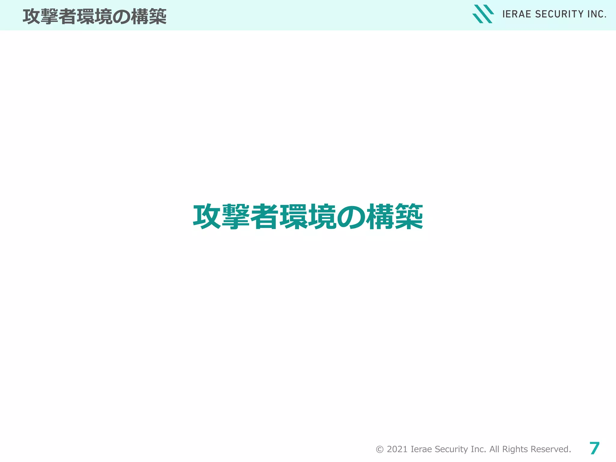 © 2021 Ierae Security Inc. All Rights Reserved. 7
攻撃者環境の構築
攻撃者環境の構築
 