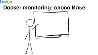 Docker monitoring: слово Илье 
 