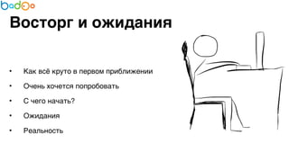 Восторг и ожидания 
7 
• Как всё круто в первом приближении7 
• Очень хочется попробовать7 
• С чего начать?7 
• Ожидания7 
• Реальность 
 