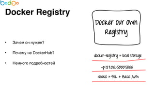 Docker Registry 
• Зачем он нужен?7 
• Почему не DockerHub?7 
• Немного подробностей 
 