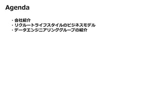・会社紹介
・リクルートライフスタイルのビジネスモデル
・データエンジニアリンググループの紹介
Agenda
 