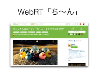 WebRT「ち∼ん」
 