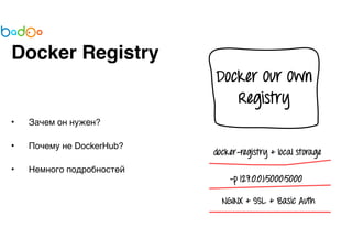 Docker Registry 
• Зачем он нужен? 
• Почему не DockerHub? 
• Немного подробностей 
 