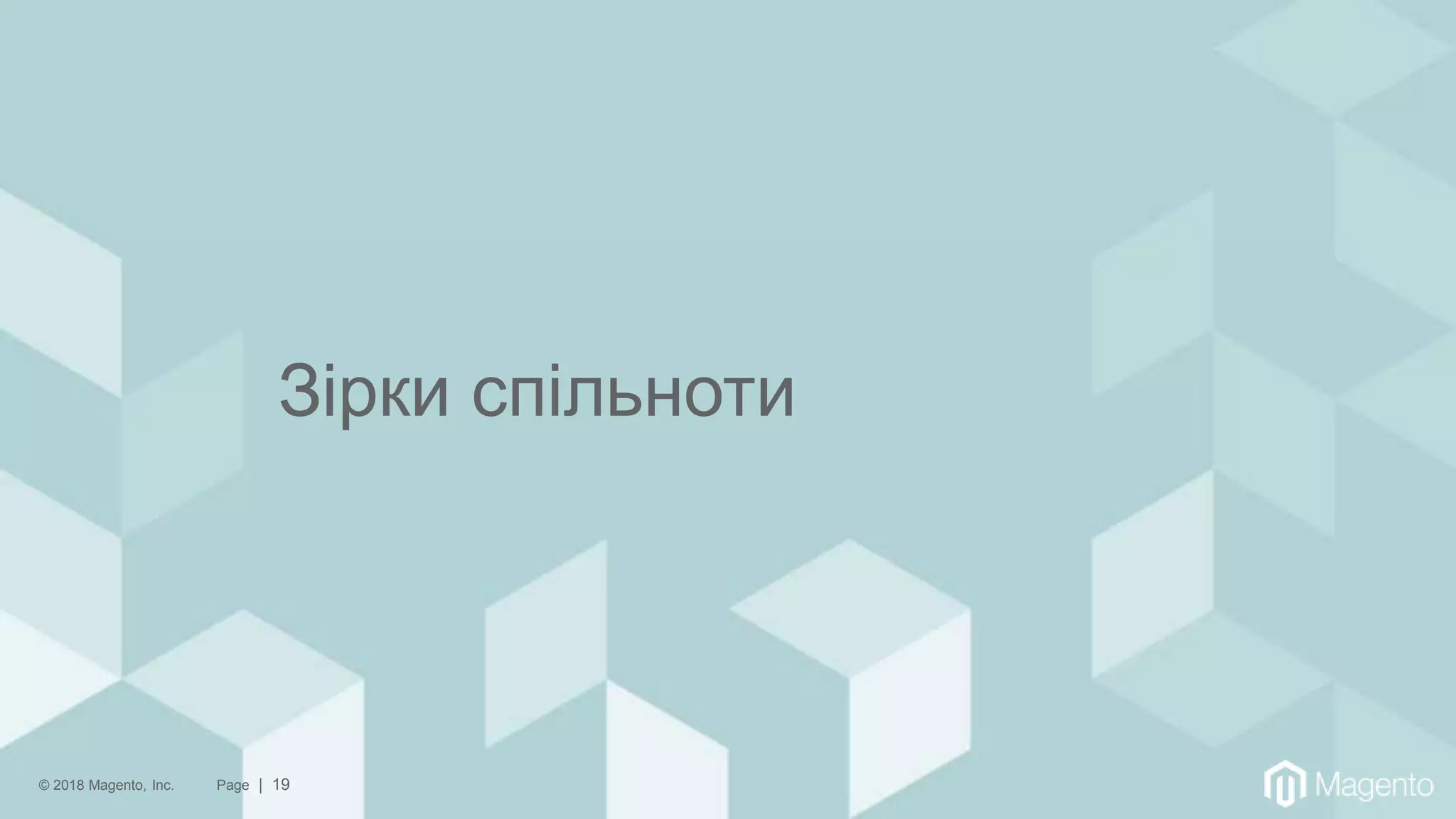 © 2018 Magento, Inc. Page | 19
Зірки спільноти
 