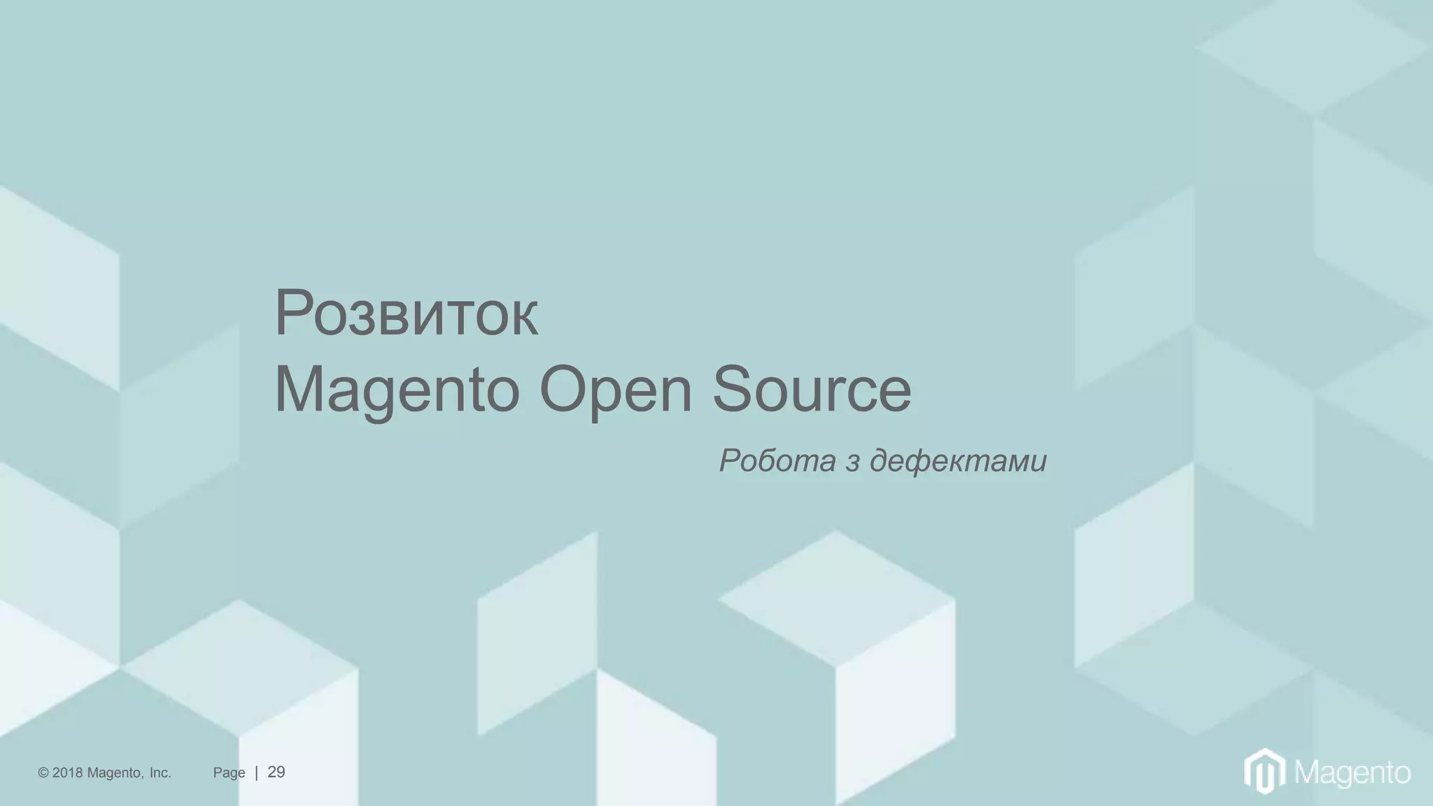 © 2018 Magento, Inc. Page | 29
Розвиток
Magento Open Source
Робота з дефектами
 