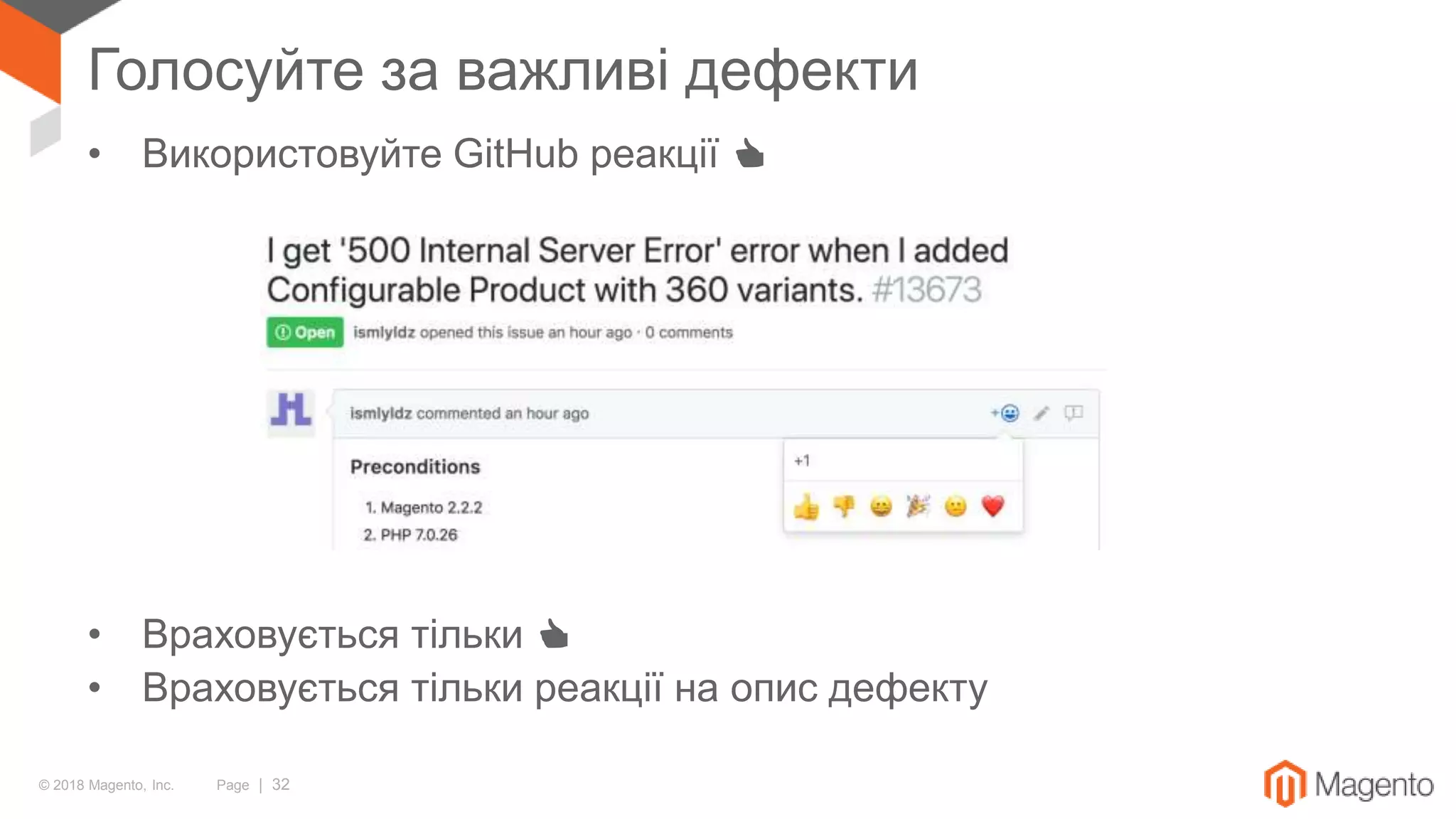 © 2018 Magento, Inc. Page | 32
Голосуйте за важливі дефекти
• Використовуйте GitHub реакції 👍
• Враховується тільки 👍
• Враховується тільки реакції на опис дефекту
 
