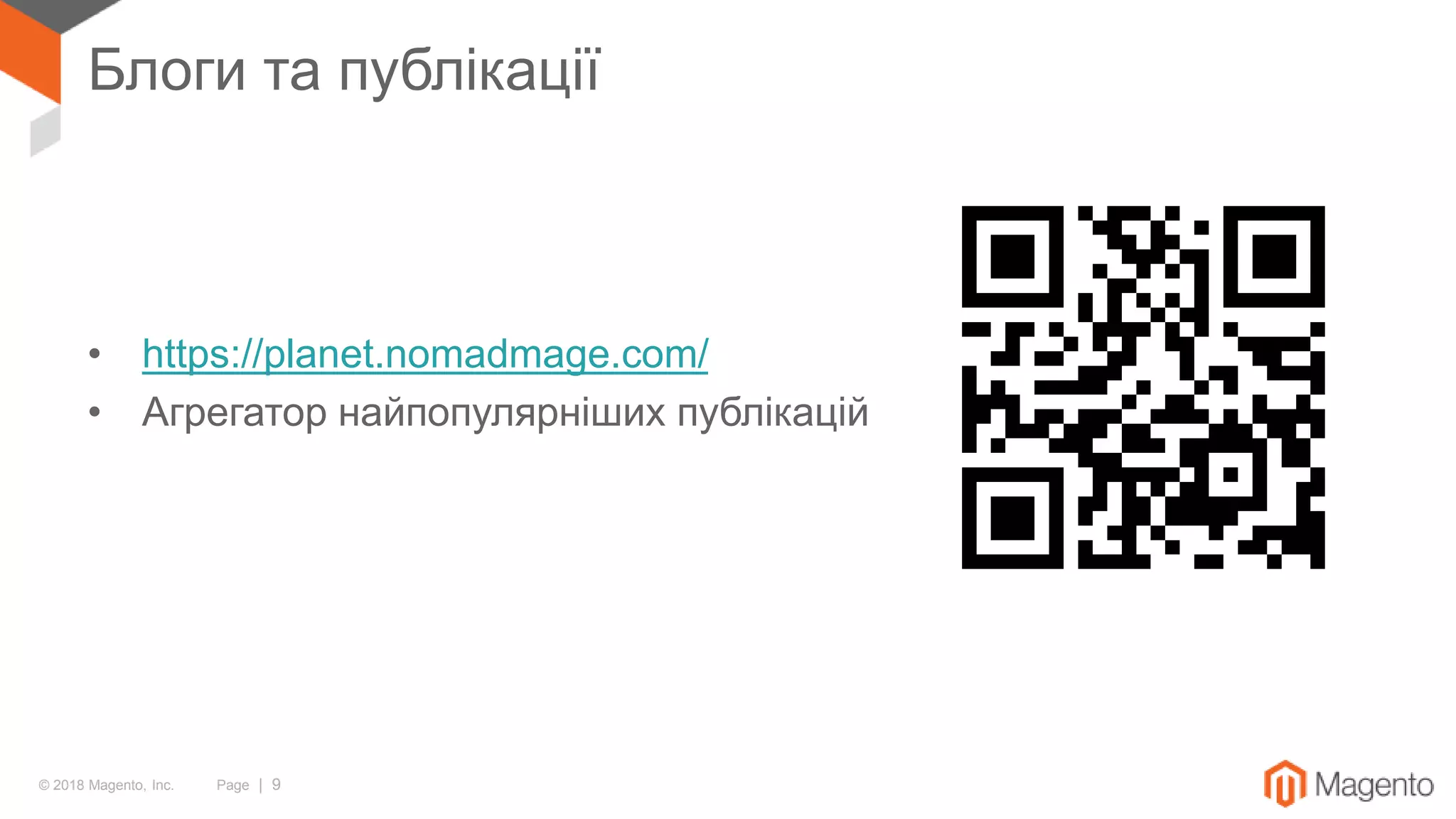 © 2018 Magento, Inc. Page | 9
Блоги та публікації
• https://planet.nomadmage.com/
• Агрегатор найпопулярніших публікацій
 