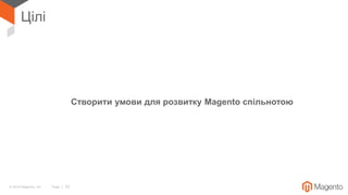 © 2018 Magento, Inc. Page | 25
Цілі
Створити умови для розвитку Magento спільнотою
 