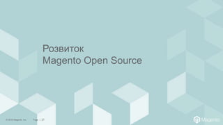 © 2018 Magento, Inc. Page | 27
Розвиток
Magento Open Source
 