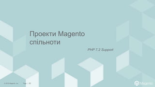 © 2018 Magento, Inc. Page | 62
Проекти Magento
спільноти
PHP 7.2 Support
 