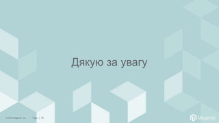 © 2018 Magento, Inc. Page | 73
Дякую за увагу
 