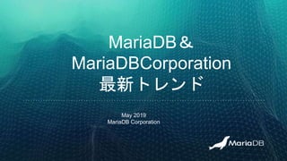 MariaDB＆
MariaDBCorporation
最新トレンド
May 2019
MariaDB Corporation
 