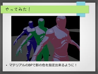 やってみた！
● マテリアルのBPで影の色を指定出来るように！
 