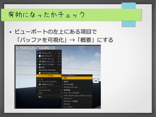 有効になったかチェック
● ビューポートの左上にある項目で
「バッファを可視化」→「概要」にする
 