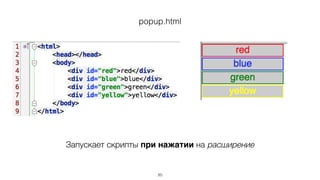 background.js – печатаем
chrome.browserAction.onClicked.addListener – срабатывает при нажатии
на иконку приложения.
Оно не сработает, если есть popup.html
chrome.tabs.update – изменяет свойство вкладки.
18
 