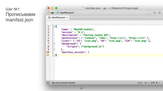 Задача
Написать расширение Google Chrome,
которое показывает
сколько cookie изменяет страница.
23
 