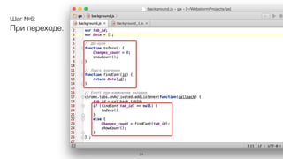 Шаг №4:
Получение tabId
29
 