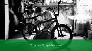 Какими бывают Google Extensions
Вариант №1
background
Вариант №2
page actions
Вариант №3
popup
5
 