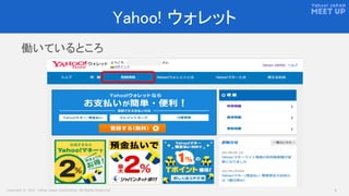 Copyright © 2017 Yahoo Japan Corporation. All Rights Reserved. 3
Yahoo! ウォレット
働いているところ
 