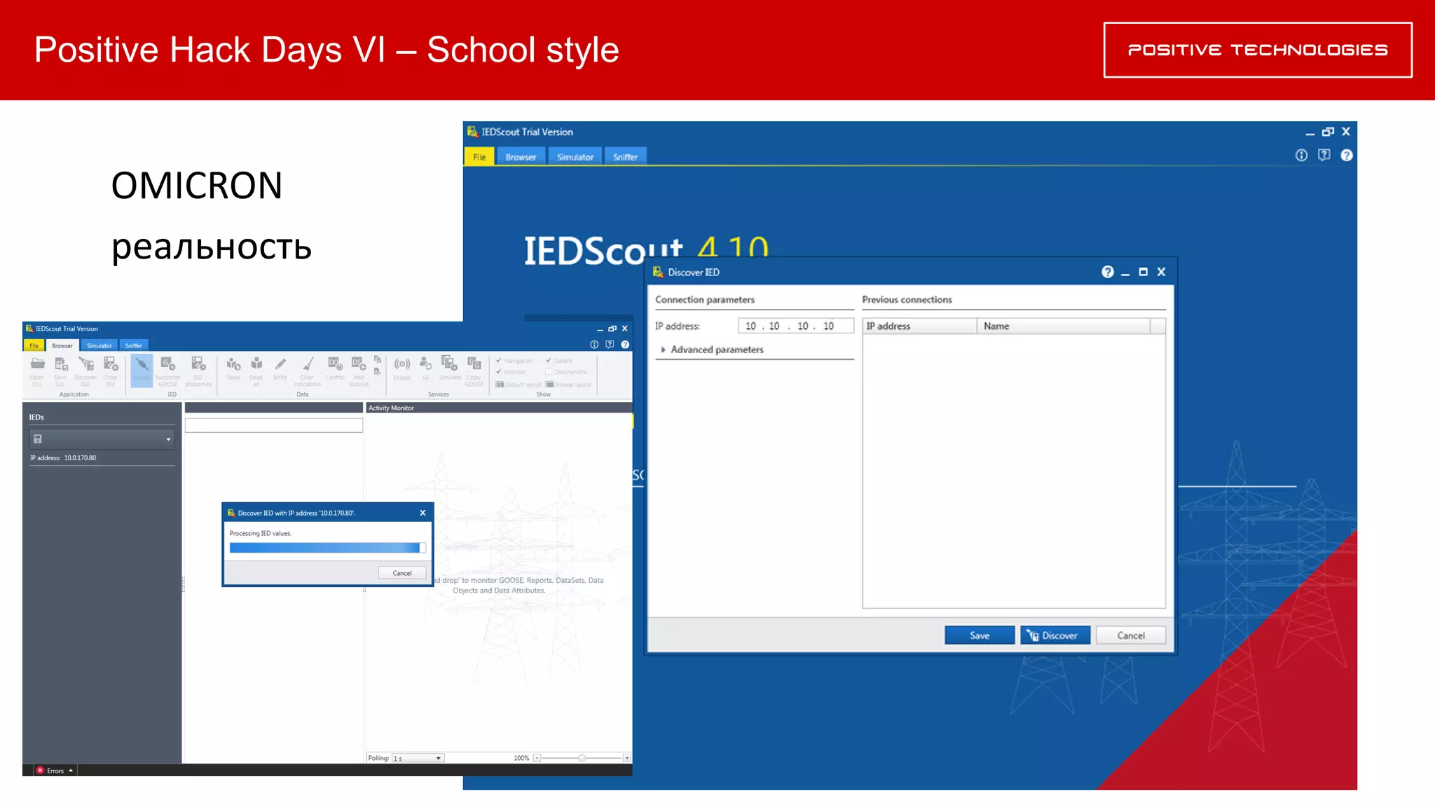 Positive Hack Days VI – School style
OMICRON
реальность
 