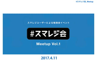 #スマレジ会_Meetup Vol1