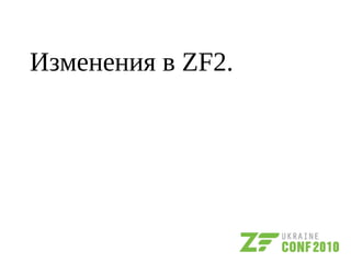 Изменения в ZF2.
 