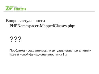 Вопрос актуальности
PHPNamespacer-MappedClasses.php:
???
Проблема - сохранялась ли актуальность при слиянии
fixes и новой функциональности из 1.x
 