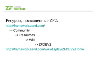 Ресурсы, посвященные ZF2:
http://framework.zend.com/
-> Community
-> Resources
-> Wiki
-> ZFDEV2
http://framework.zend.com/wiki/display/ZFDEV2/Home
 