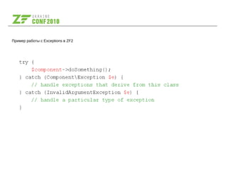Пример работы с Exceptions в ZF2
 