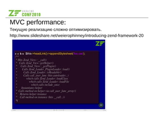 MVC performance:
Текущую реализацию сложно оптимизировать.
http://www.slideshare.net/weierophinney/introducing-zend-framework-20
 