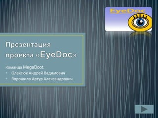 Команда MegaBoot:
 Олексюк Андрей Вадимович
 Ворошило Артур Александрович
 