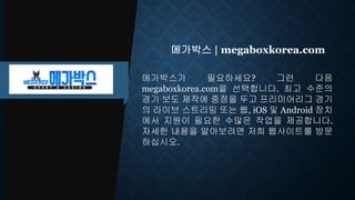 메가박스 | megaboxkorea.com
메가박스가 필요하세요? 그런 다음
megaboxkorea.com을 선택합니다. 최고 수준의
경기 보도 제작에 중점을 두고 프리미어리그 경기
의 라이브 스트리밍 또는 웹, iOS 및 Android 장치
에서 지원이 필요한 수많은 작업을 제공합니다.
자세한 내용을 알아보려면 저희 웹사이트를 방문
하십시오.
 