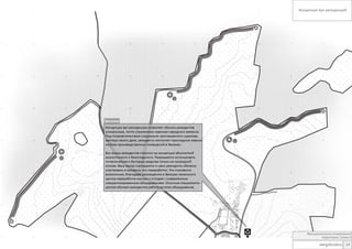 Концепция Арт-резиденций

Функциональное зонирование
территории. Схема 6

мegabudкa: 14

 