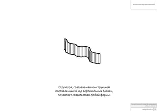 Концепция Арт-резиденций

Концептуальные схемы формирования
объема. Схема 10

мegabudкa: 18

 
