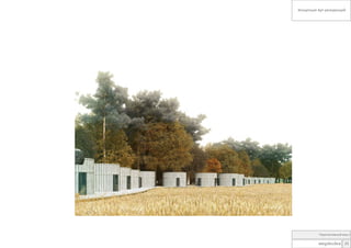 Концепция Арт-резиденций

Перспективный вид 2

мegabudкa: 25

 