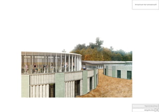 Концепция Арт-резиденций

Перспективный вид 5

мegabudкa: 28

 