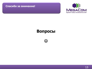 Спасибо за внимание!




                       Вопросы

                         




                                 13
 