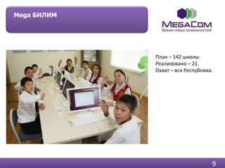 MegaCom: Готовность бизнеса к ИКТ в образовании