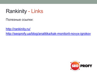 Rankinity - Links 
Полезные ссылки: 
http://rankinity.ru/ 
http://seoprofy.ua/blog/analitika/kak-monitorit-novyx-igrokov 
 