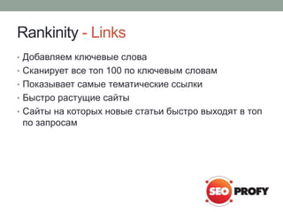 Rankinity - Links 
• Добавляем ключевые слова 
• Сканирует все топ 100 по ключевым словам 
• Показывает самые тематические...