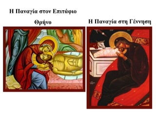 Η Παναγία στον Επιτάφιο
Θρήνο Η Παναγία στη Γέννηση
 