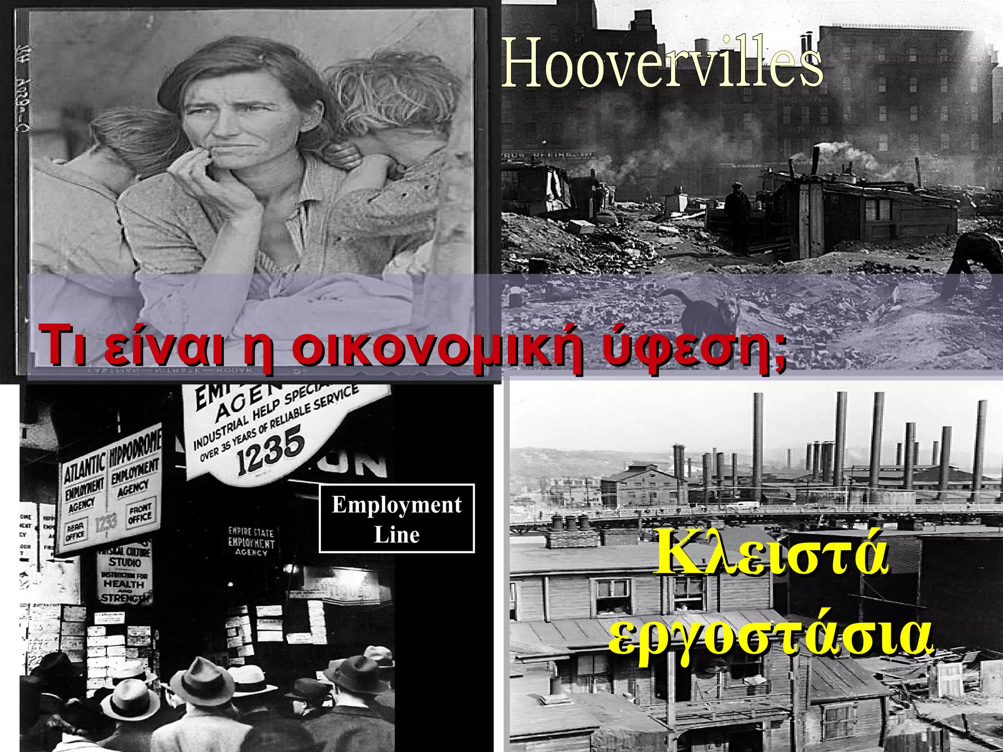 Τι είναι η οικονομική ύφεση; Κλειστά εργοστάσια 