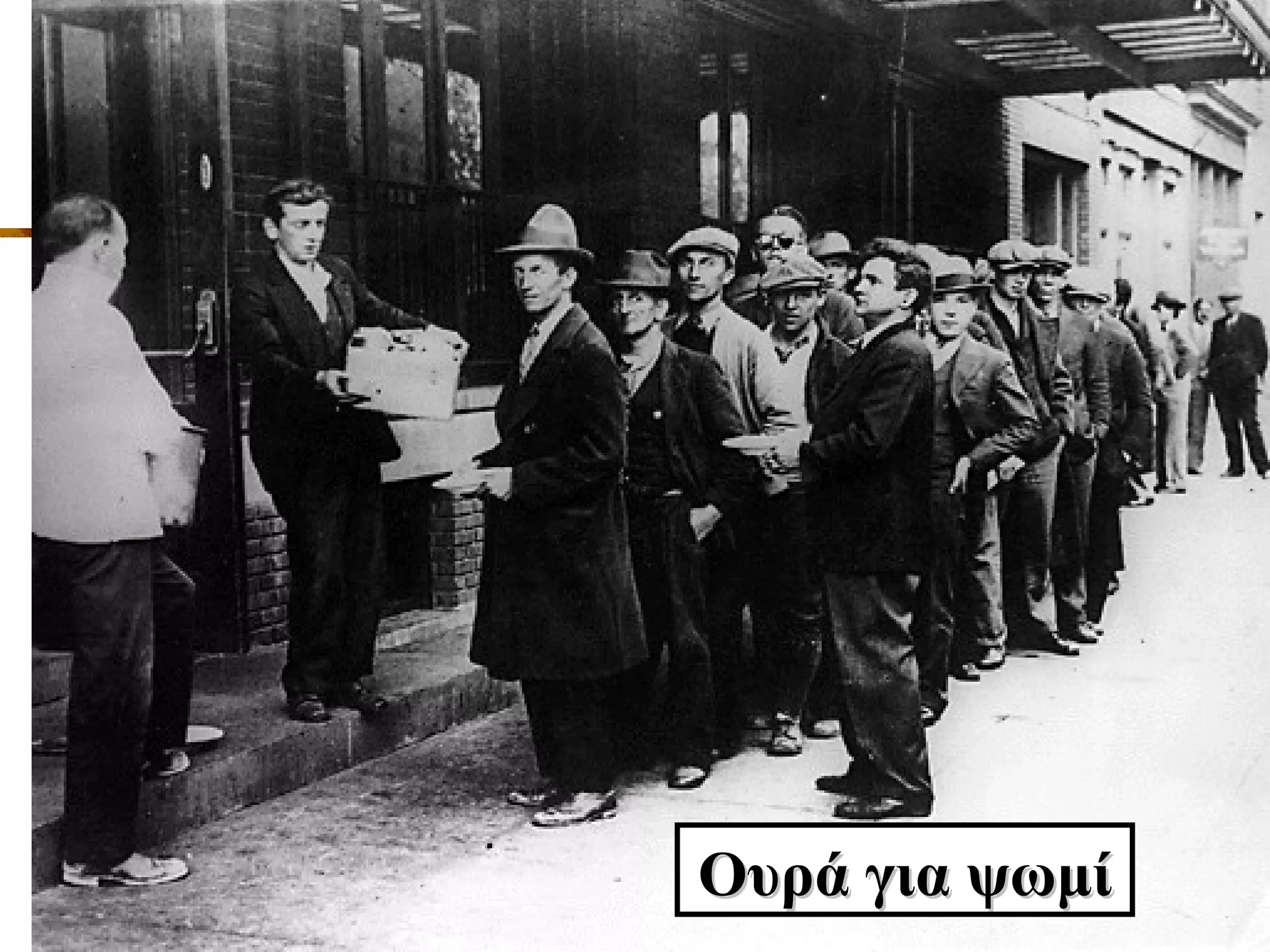 Ουρά για ψωμί 