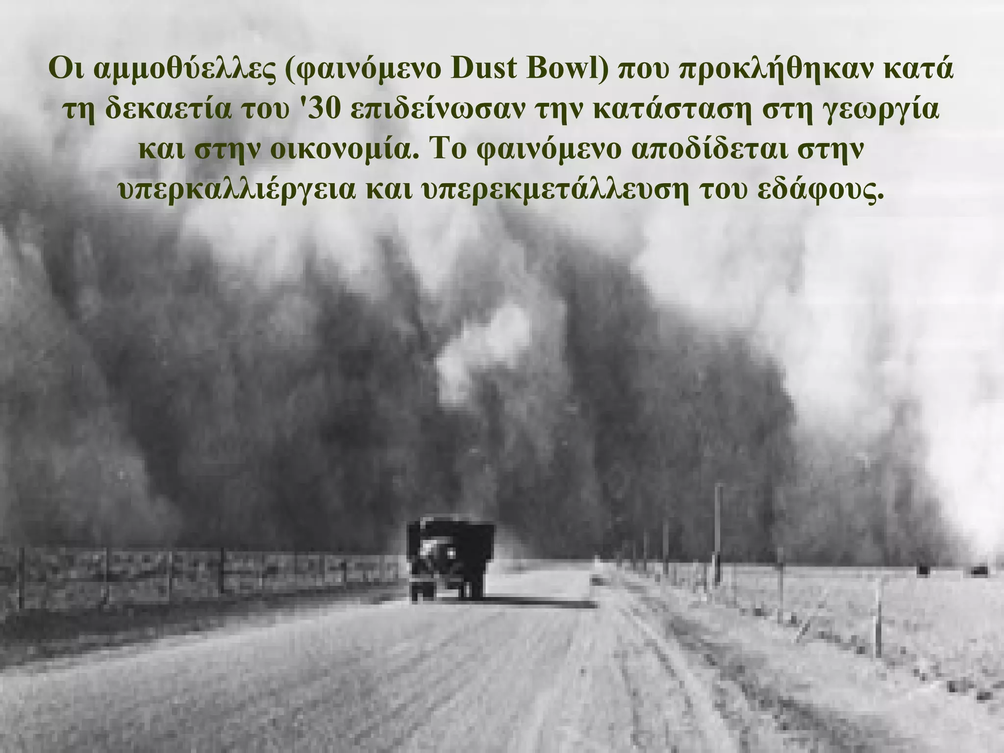 Οι αμμοθύελλες (φαινόμενο Dust Bowl) που προκλήθηκαν κατά τη δεκαετία του '30 επιδείνωσαν την κατάσταση στη γεωργία και στην οικονομία. Το φαινόμενο αποδίδεται στην υπερκαλλιέργεια και υπερεκμετάλλευση του εδάφους. 