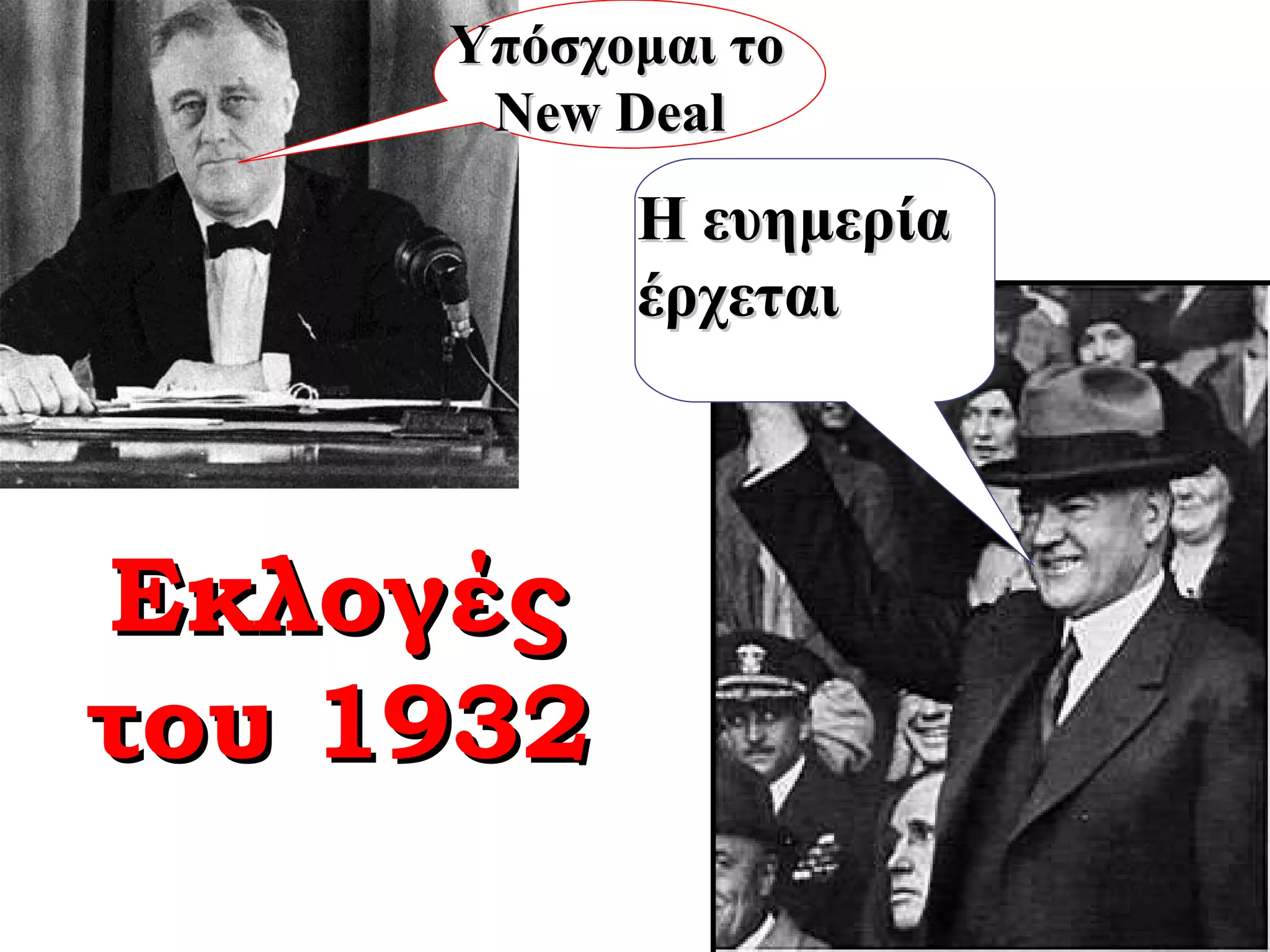 Εκλογές του 1932 Η ευημερία έρχεται Υπόσχομαι το New Deal ! 