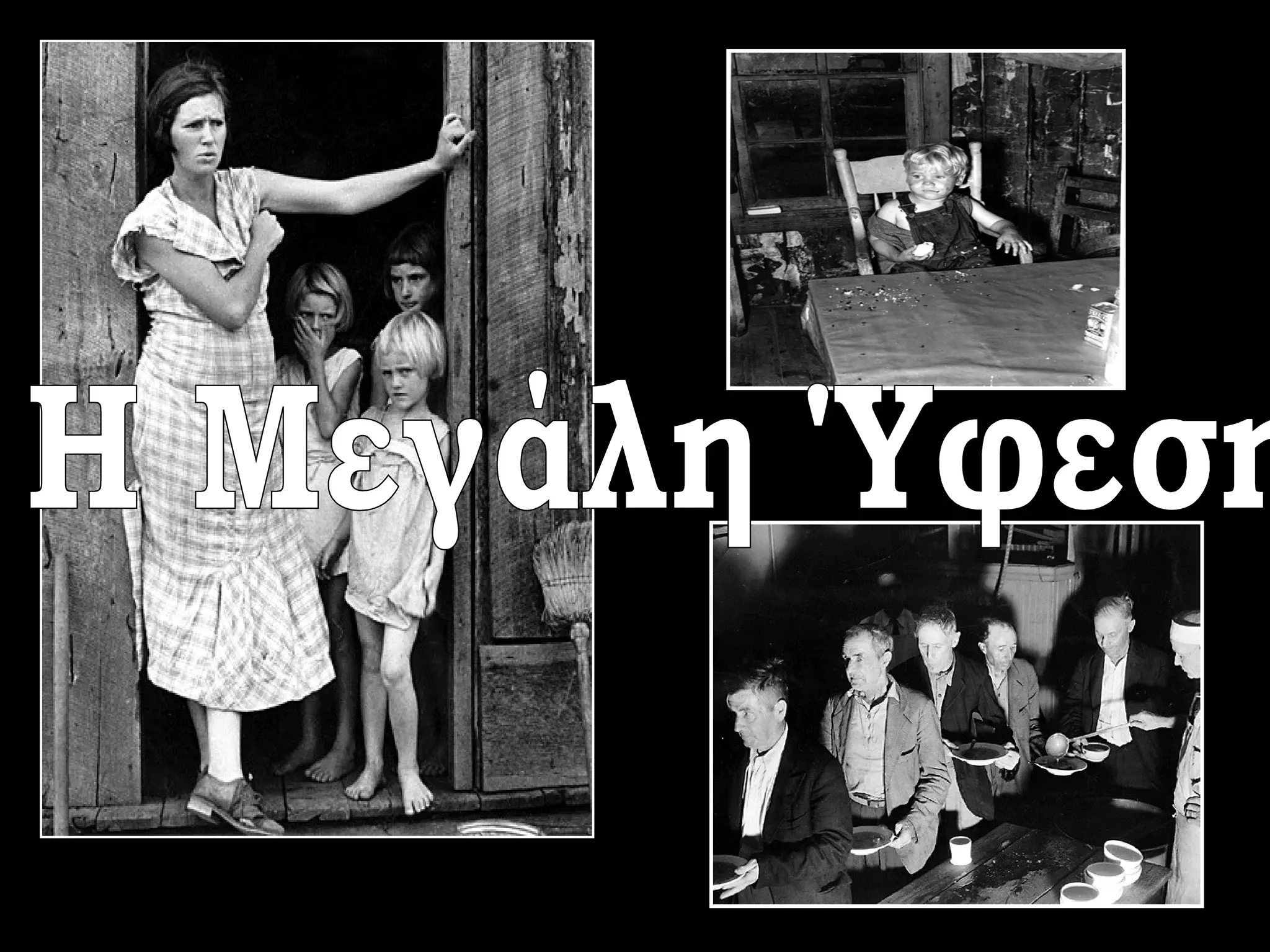 Η Μεγάλη Ύφεση 