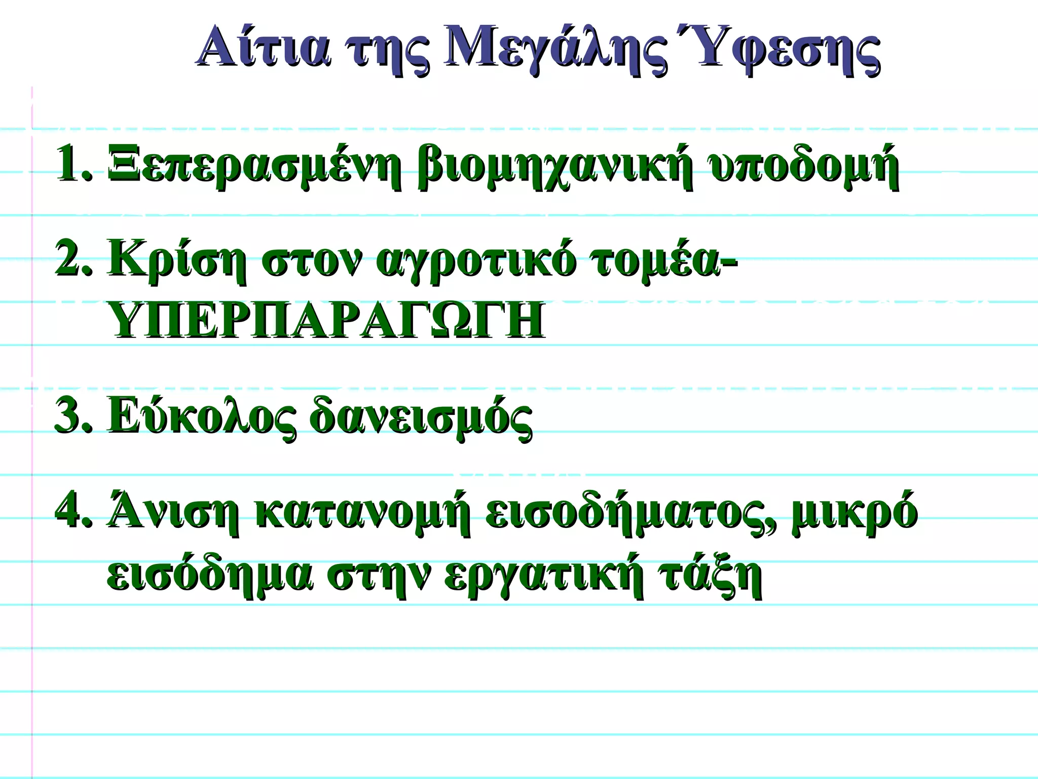 Cash crops: the growth of a single crop indigo, tobacco, rice, cotton..thanks Ian River valley provided arable land for plantations, and transportation route for crops Ξεπερασμένη βιομηχανική υποδομή 2. Κρίση στον αγροτικό τομέα-ΥΠΕΡΠΑΡΑΓΩΓΗ 3. Εύκολος δανεισμός 4. Άνιση κατανομή εισοδήματος, μικρό εισόδημα στην εργατική τάξη Αίτια της Μεγάλης Ύφεσης                              