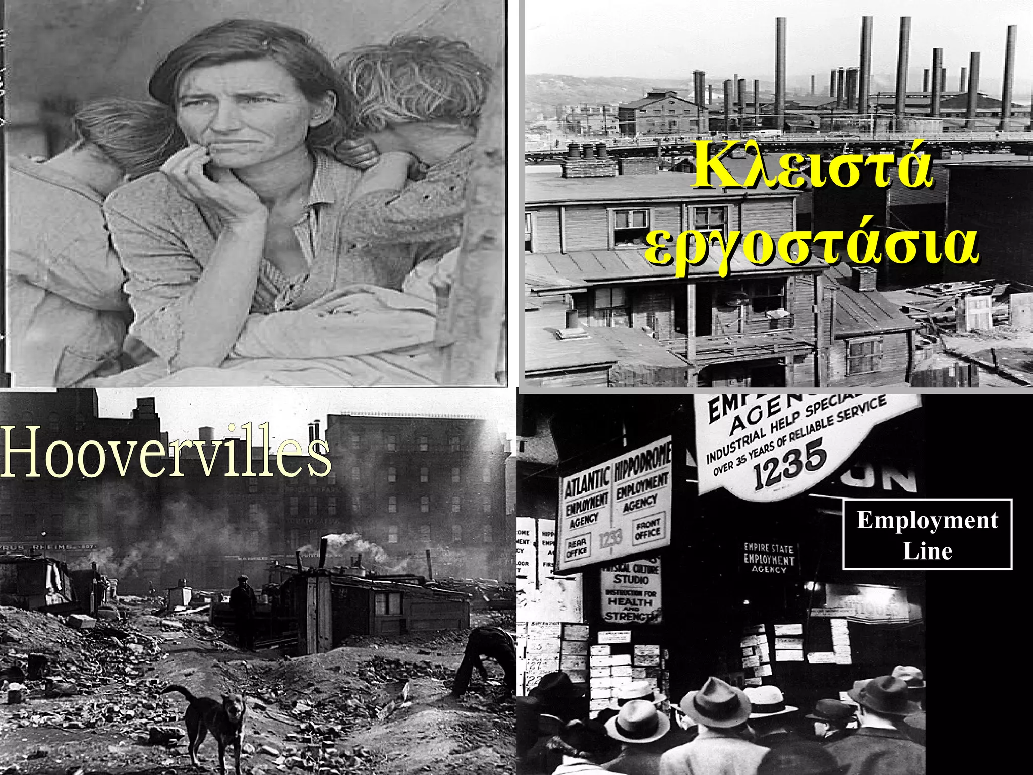 Κλειστά εργοστάσια 