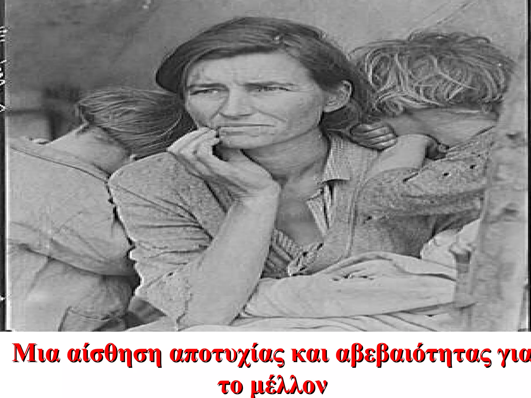 Μια αίσθηση αποτυχίας και αβεβαιότητας για το μέλλον 