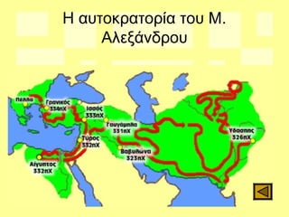 Η αυτοκρατορία του Μ.
Αλεξάνδρου
 